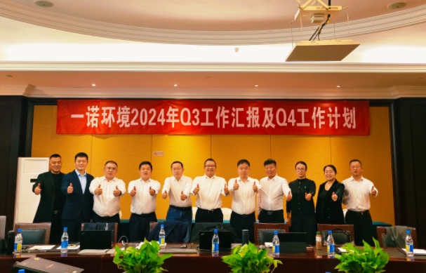 攜手同行，共謀發展，一諾環境季度總結會圓滿落幕