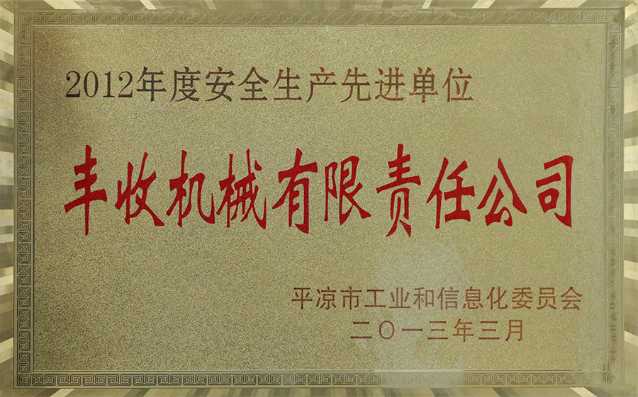 2013-3安全生產(chǎn)先進單位.jpg