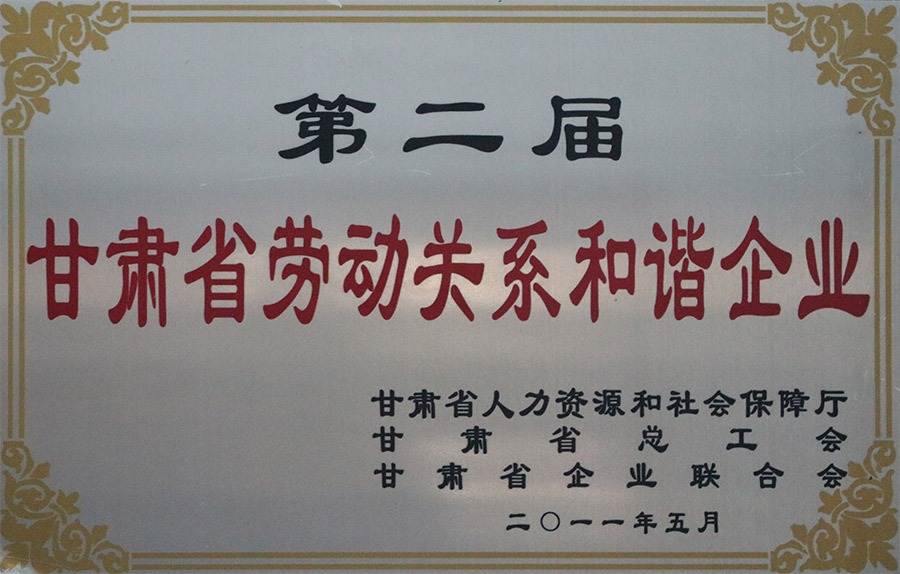 2011-5甘肅省勞動關系和諧企業.jpg